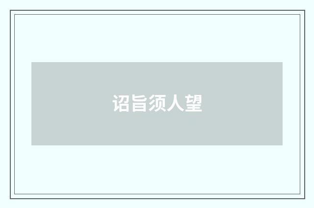 诏旨须人望