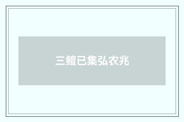 三鳣已集弘农兆