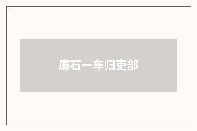 廉石一车归吏部