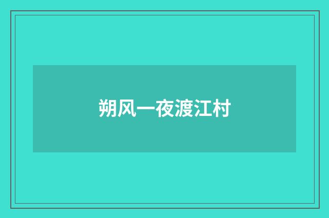 朔风一夜渡江村