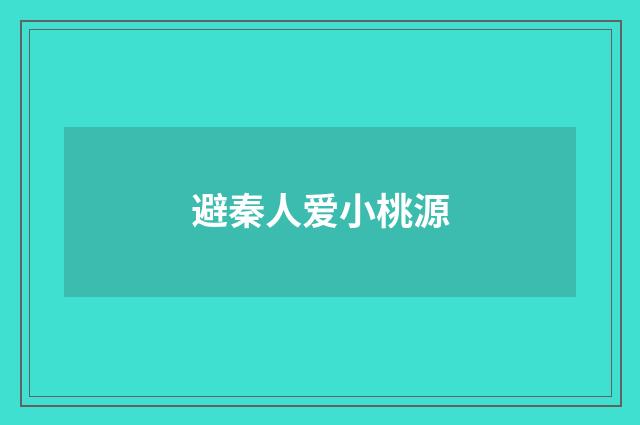 避秦人爱小桃源