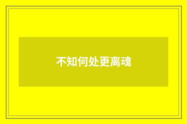 不知何处更离魂