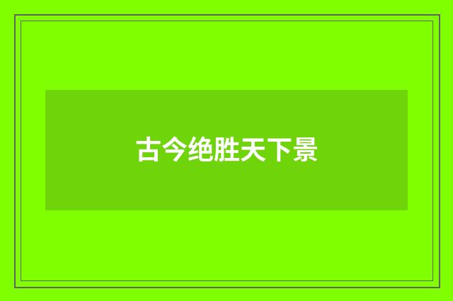 古今绝胜天下景