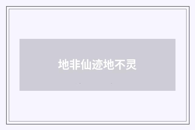 地非仙迹地不灵