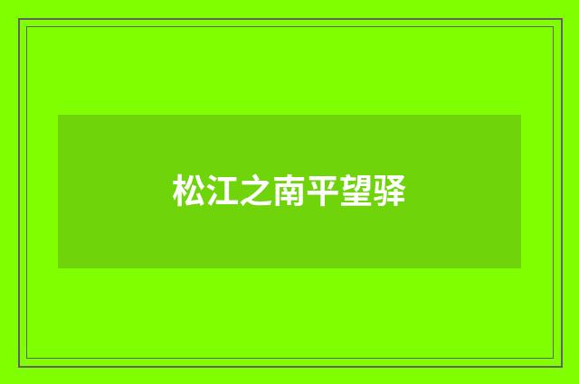 松江之南平望驿