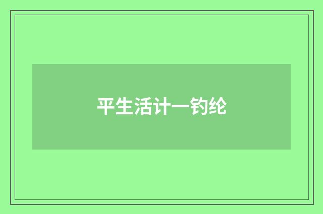 平生活计一钓纶