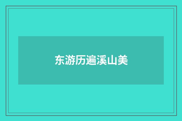 东游历遍溪山美