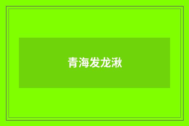 青海发龙湫