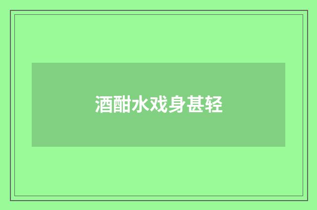 酒酣水戏身甚轻
