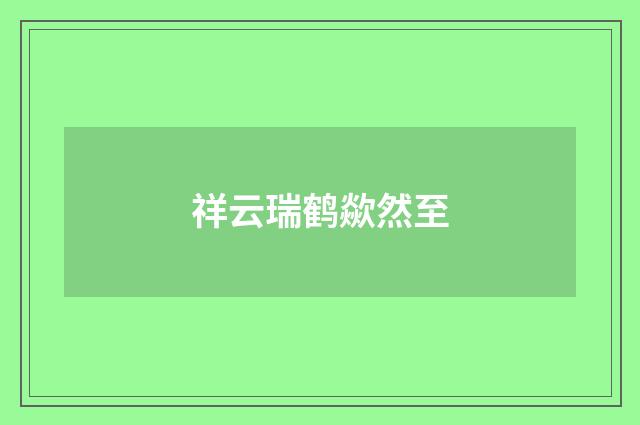 祥云瑞鹤歘然至