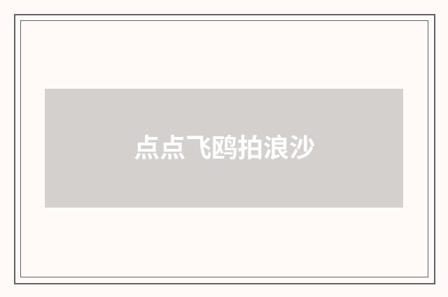 点点飞鸥拍浪沙