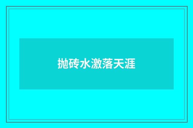 抛砖水激落天涯