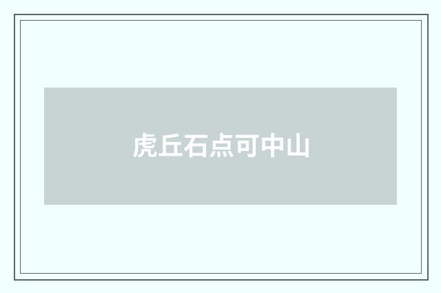 虎丘石点可中山