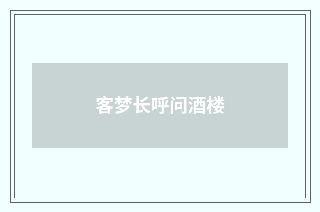 客梦长呼问酒楼