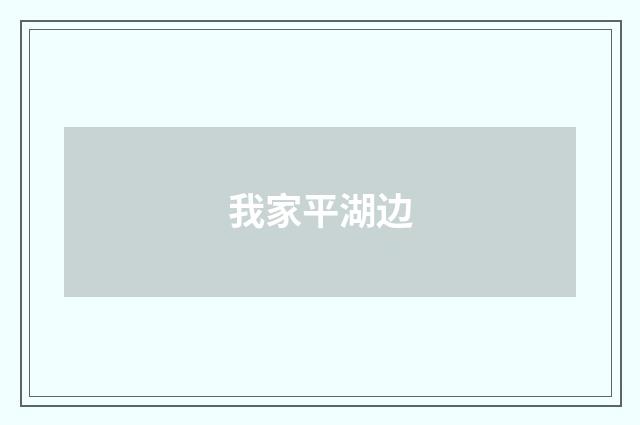 我家平湖边