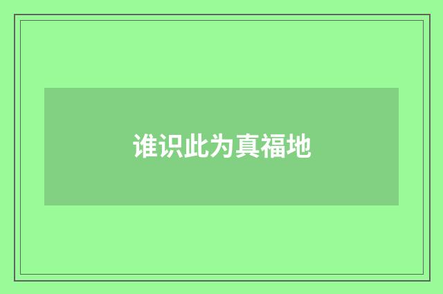 谁识此为真福地