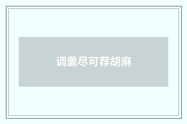 调羹尽可荐胡麻