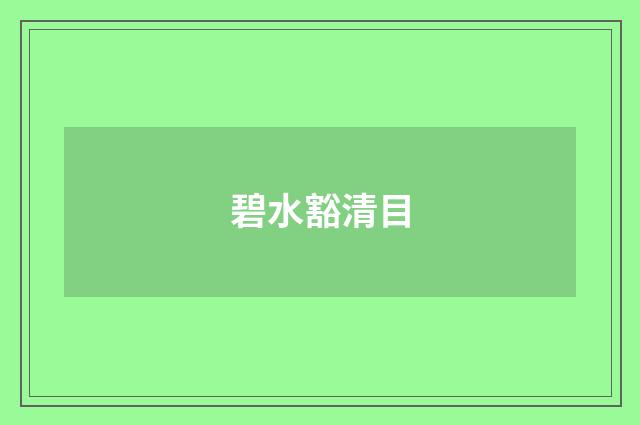 碧水豁清目