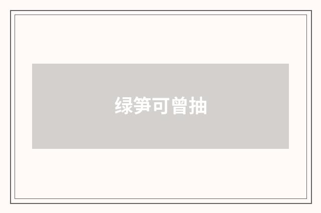 绿笋可曾抽