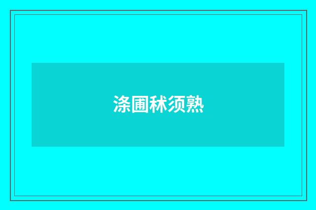 涤圃秫须熟