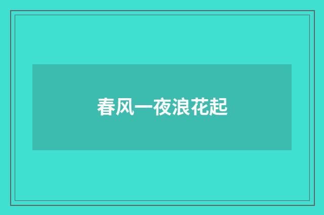 春风一夜浪花起