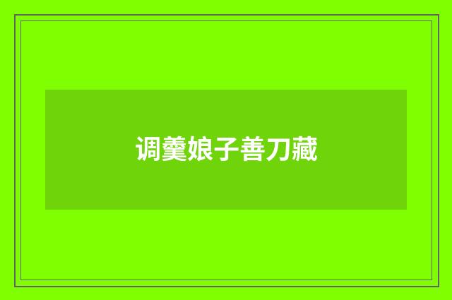 调羹娘子善刀藏