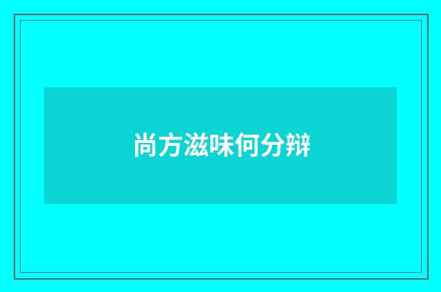 尚方滋味何分辩