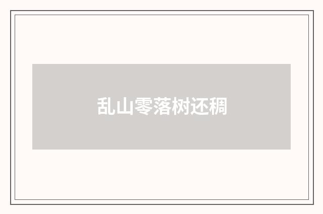 乱山零落树还稠