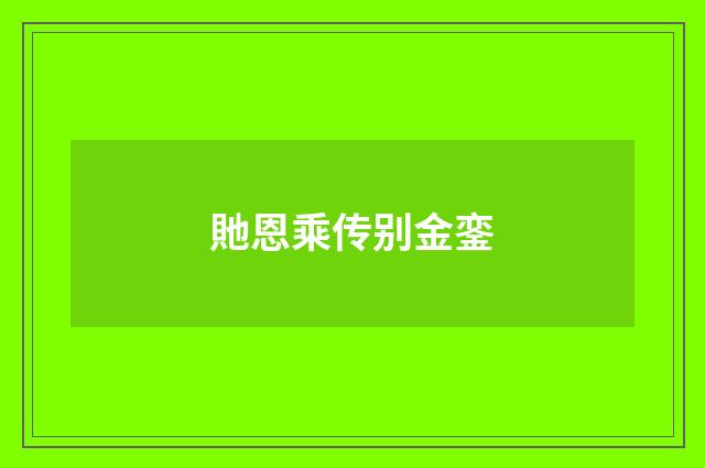 貤恩乘传别金銮
