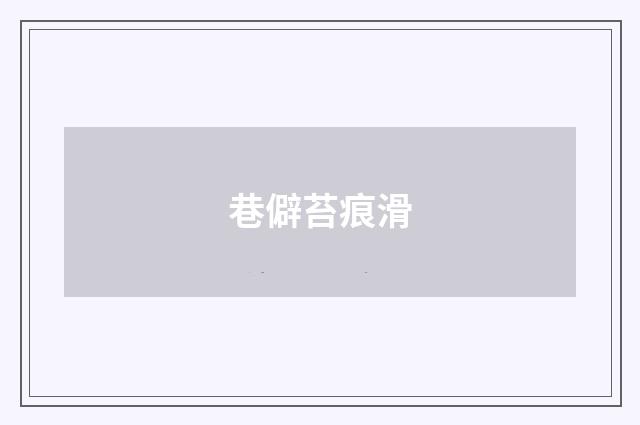 巷僻苔痕滑