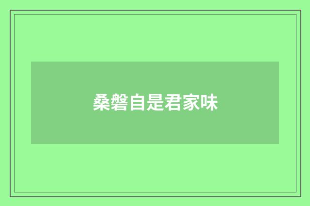 桑磐自是君家味
