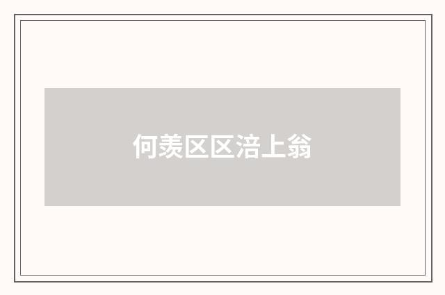 何羡区区涪上翁