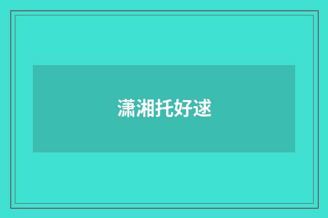 潇湘托好逑