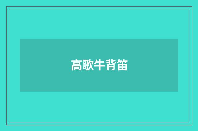 高歌牛背笛
