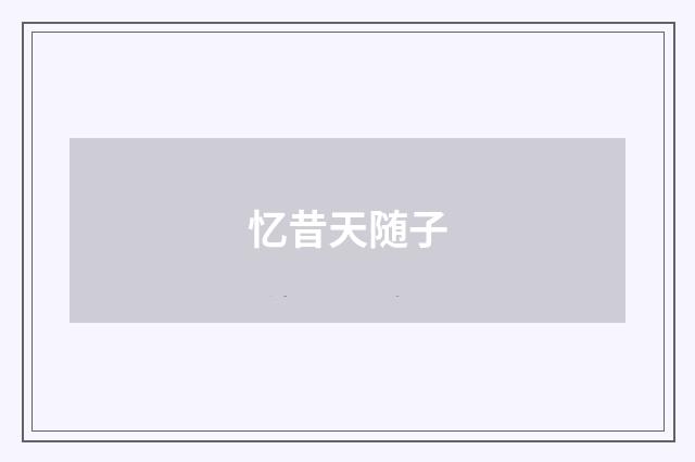 忆昔天随子