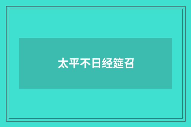 太平不日经筵召