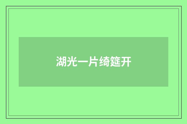湖光一片绮筵开