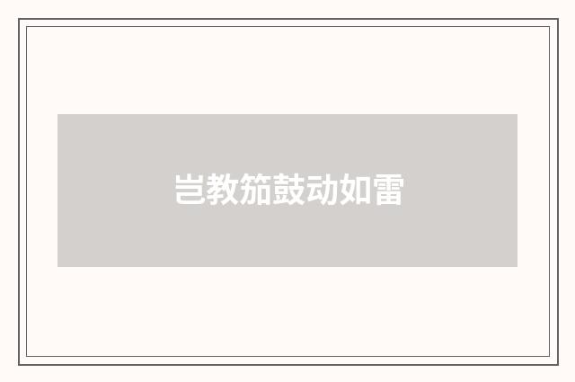 岂教笳鼓动如雷