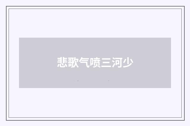 悲歌气喷三河少