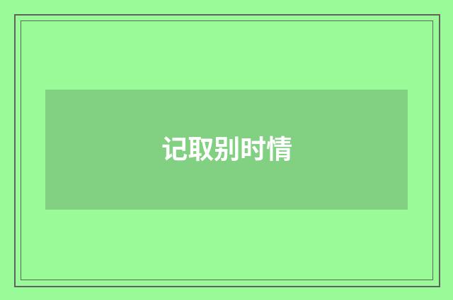 记取别时情