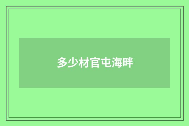 多少材官屯海畔