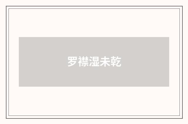 罗襟湿未乾