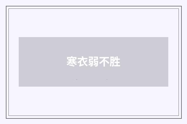 寒衣弱不胜