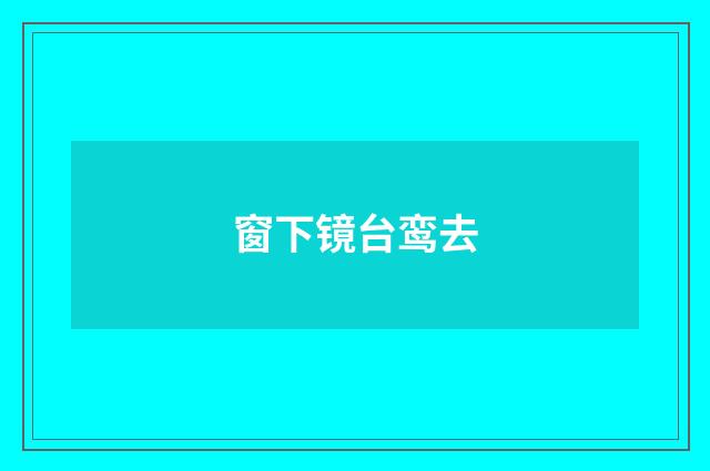 窗下镜台鸾去