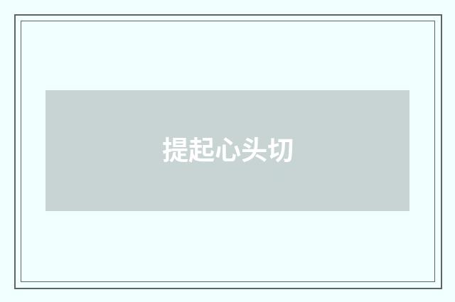 提起心头切