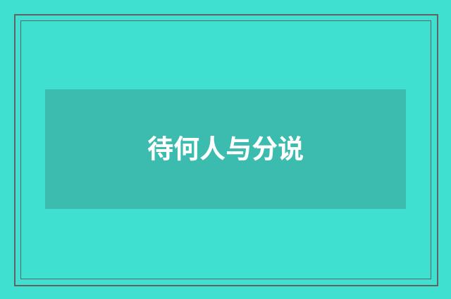 待何人与分说
