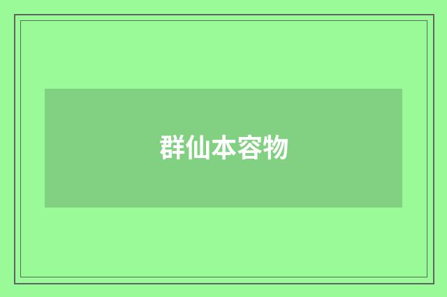 群仙本容物