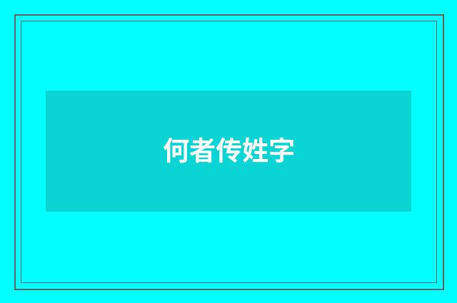 何者传姓字