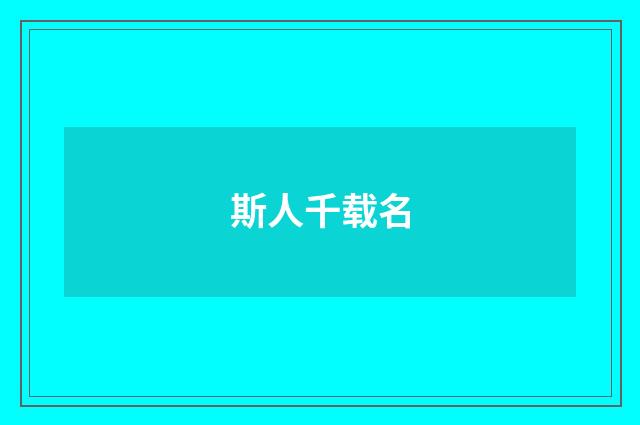 斯人千载名