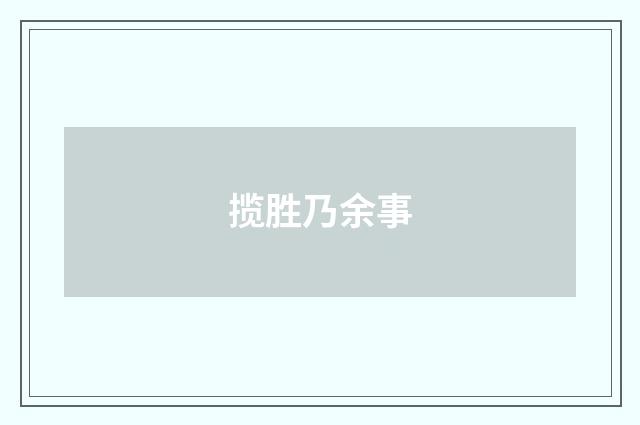 揽胜乃余事